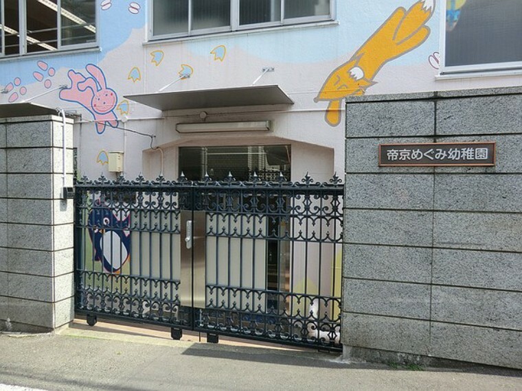 周辺環境 周辺環境:帝京めぐみ幼稚園