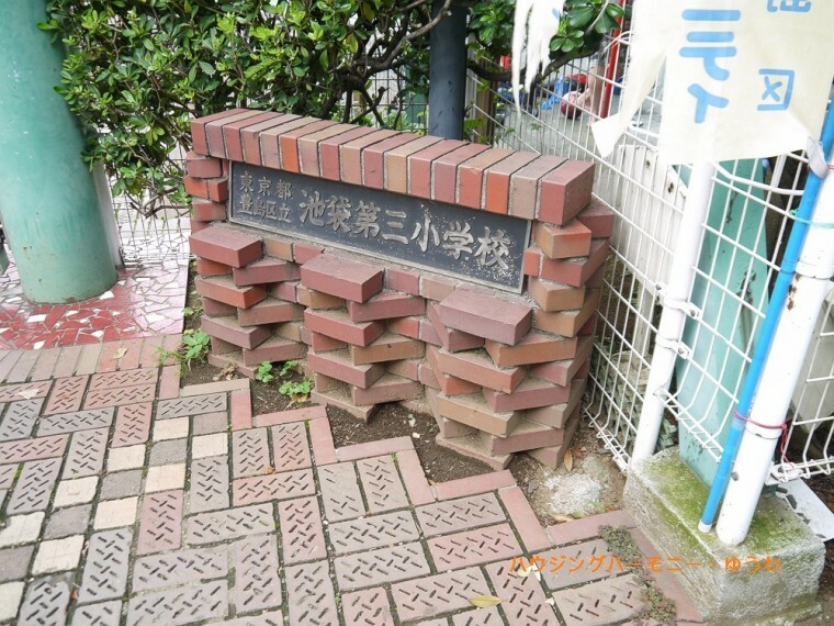 小学校 【小学校】豊島区立　池袋第三小学校まで537m