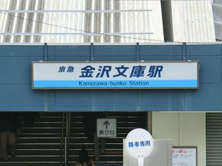 京急線　金沢文庫駅　1500m