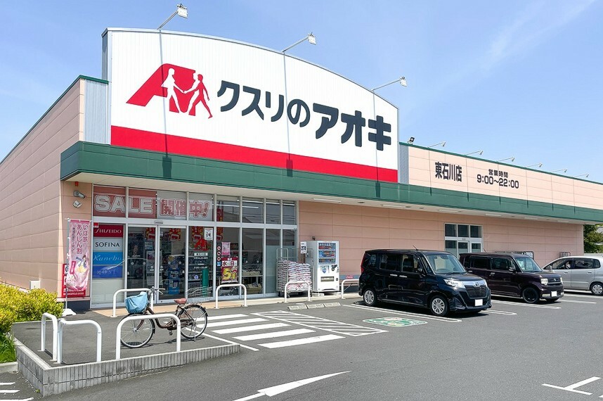 クスリのアオキ 東石川店（約850m）