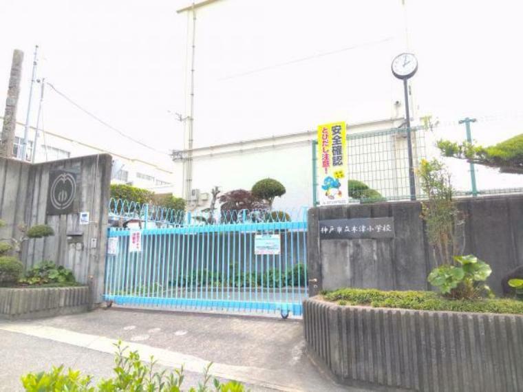小学校 【近隣写真】神戸市立木津小学校まで約400m（徒歩約5分）学校までの通学も一つの思い出になりますよね。