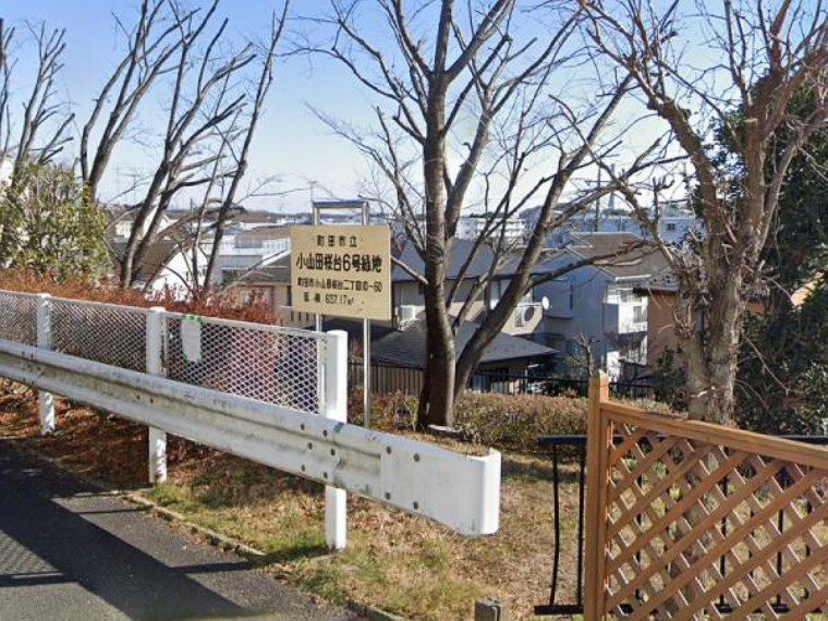 公園 小山田桜台6号緑地まで1650m～1660m