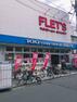【ディスカウントショップ】FLET’S ひょうたん山店まで836m
