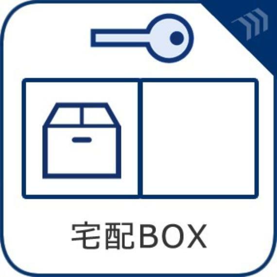 【宅配ボックス】 普段留守がちなご家族にも安心。再配達を頼む手間を省ける嬉しい設備です。