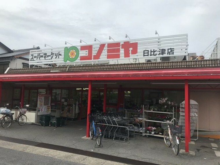 スーパー コノミヤ　日比津店