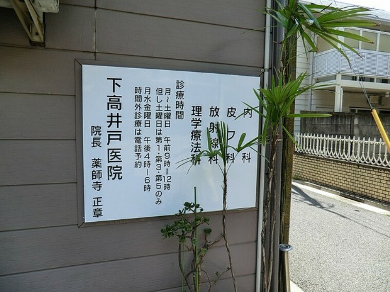 下高井戸医院