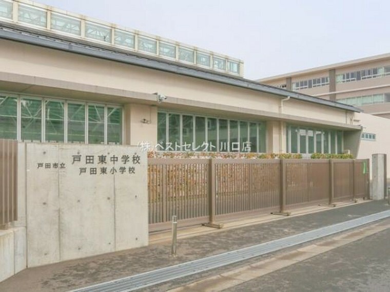 中学校 戸田市立戸田東中学校760m