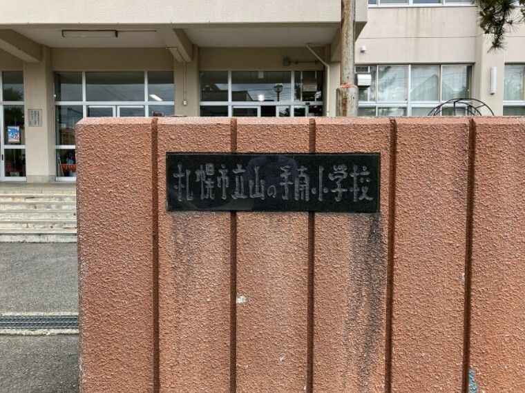小学校 現地から720m～740m。　札幌市立山の手南小学校　子どもの 成長を促していく「学びのススメ」を学習のテーマとしている小学校です。