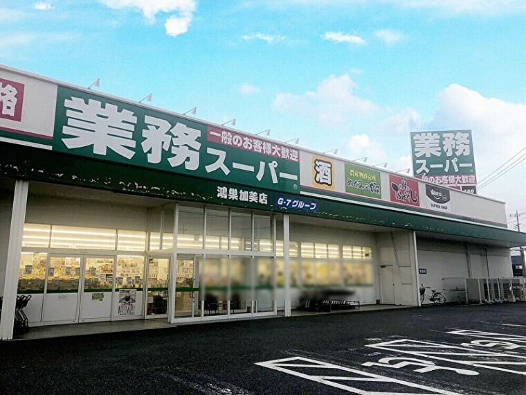 スーパー 【スーパー】業務スーパー鴻巣加美店まで1540m