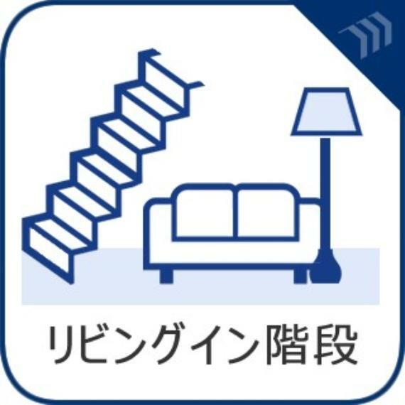 【リビングイン階段】家族団らんの秘訣とも言われている、リビングイン階段を採用。