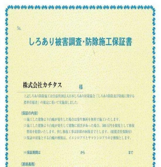 【保証書】シロアリ防除には5年間の保証付き（施工日から。施工箇所のみ施工会社による保証）。さらに計2回の無料点検もあります