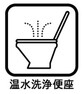 温水での洗浄機能がついておりますので清潔かつ衛生面も安心です。