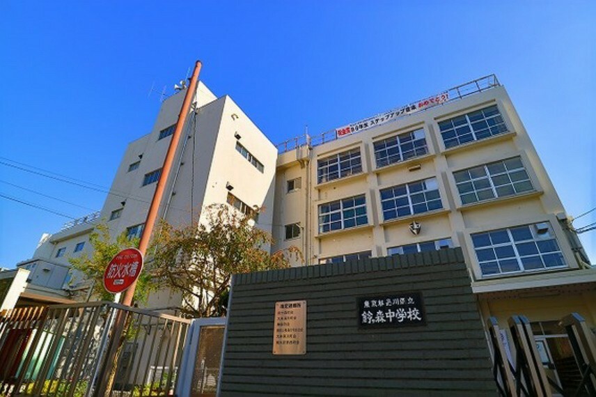 中学校 品川区立鈴ヶ森中学校　約260m