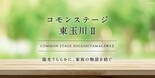 【積水ハウス】コモンステージ東玉川II