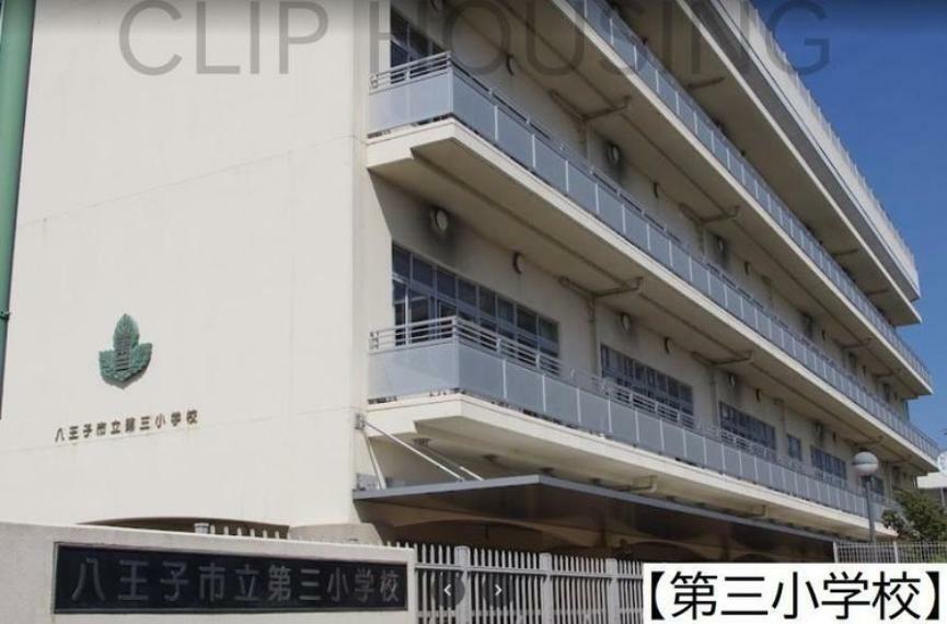 小学校 八王子市立第三小学校 徒歩6分。