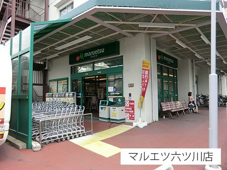 スーパー マルエツ六ツ川店