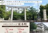 現況写真 近くに大型商業施設や医療施設が揃っております。駅や小・中学校も徒歩圏内にあり、通勤通学がスムーズです。