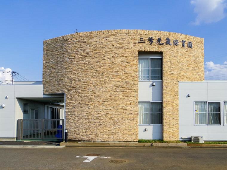 幼稚園・保育園 三芳元氣保育園（400m）