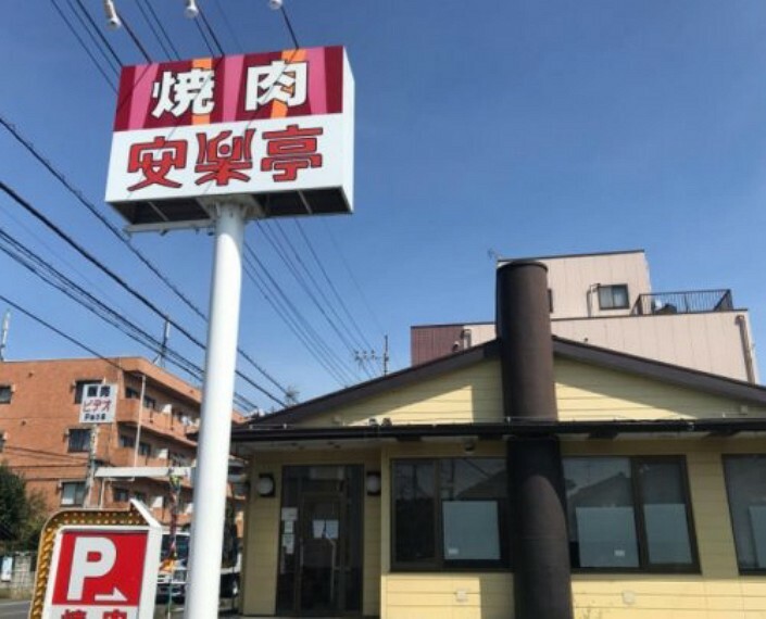 【ファミリーレストラン】安楽亭西川越店まで896m