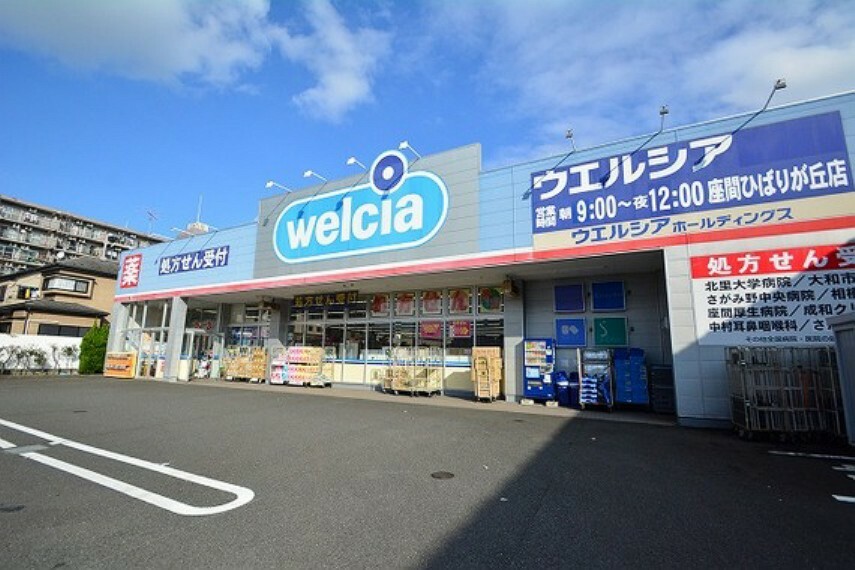 ドラッグストア ウエルシア　座間ひばりが丘店まで約1100m