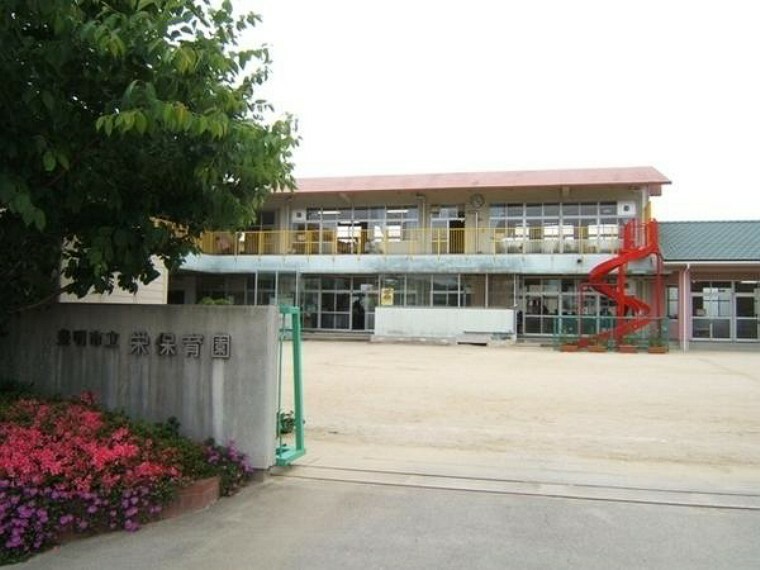 幼稚園・保育園 栄保育園