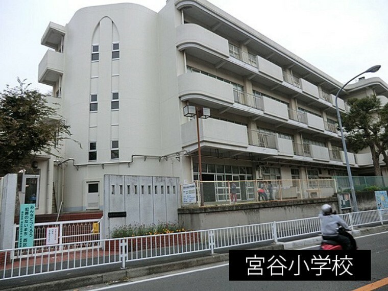 小学校 宮谷小学校