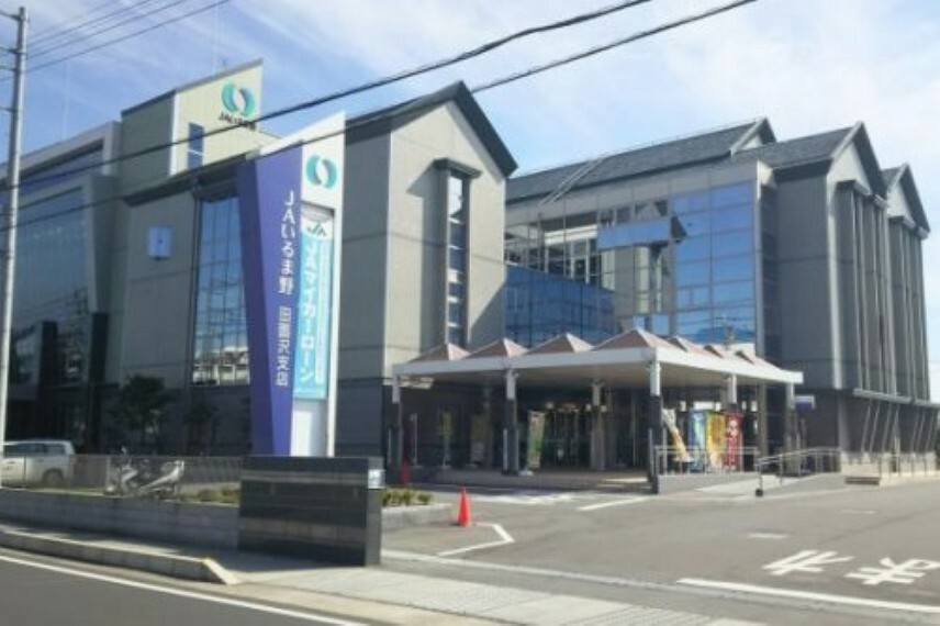 銀行・ATM 【銀行】JAいるま野 田面沢支店まで1526m