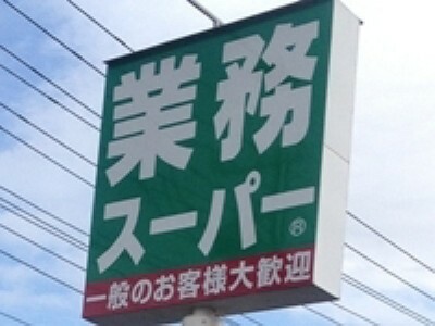 スーパー 【スーパー】業務スーパー・栃木店まで601m