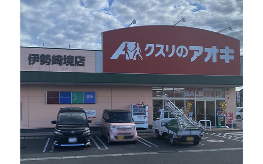 ドラッグストア クスリのアオキ伊勢崎境店