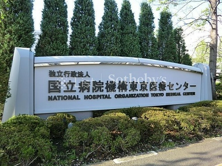 病院 国立病院東京医療センター 徒歩20分。