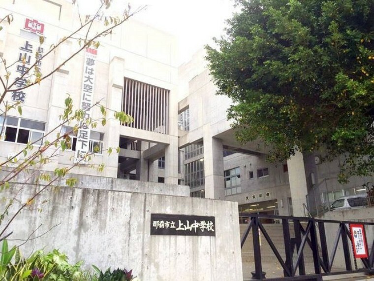 中学校 那覇市立上山中学校 上山中学校