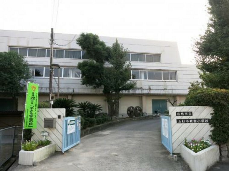 広島市立五日市中央小学校（約841m）