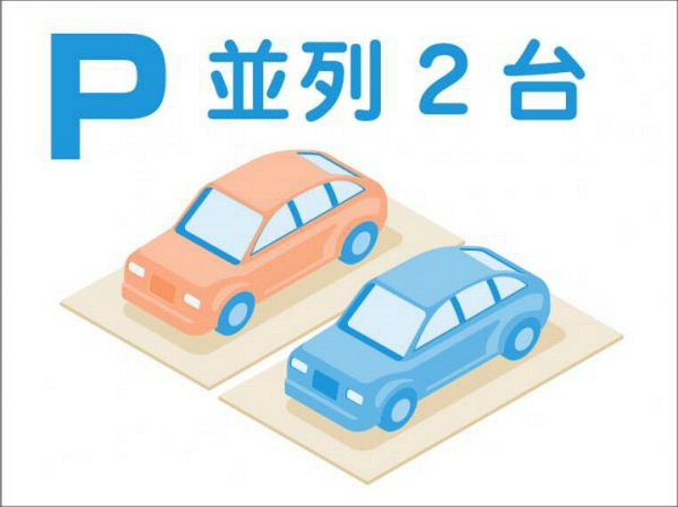 駐車場 並列2台駐車可　2台分を確保したカースペースは並列タイプ。車の出し入れもスムーズで、運転に自信のない方も気軽に駐車することができます。