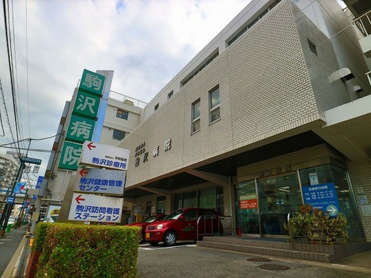 病院 駒沢病院　約1500m