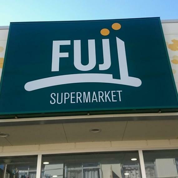 【スーパー】SUPER MARKET FUJI（スーパーマーケットフジ） 小菅ケ谷店まで840m