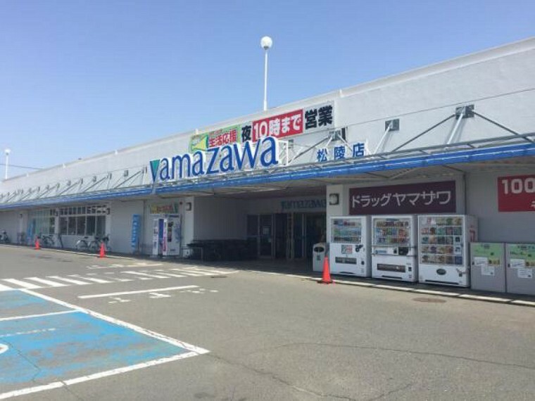 スーパー ヤマザワ松陵店　916m（徒歩12分）