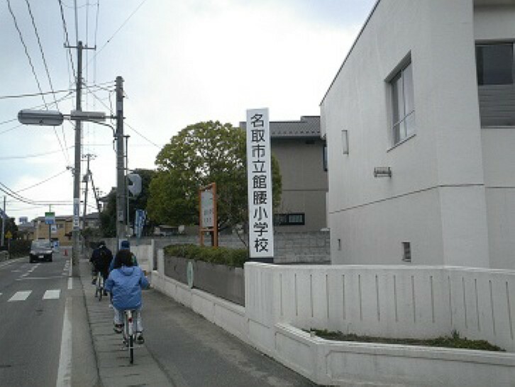 小学校 名取市立館腰小学校　797m（徒歩10分）