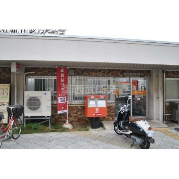 郵便局 浦和田島郵便局