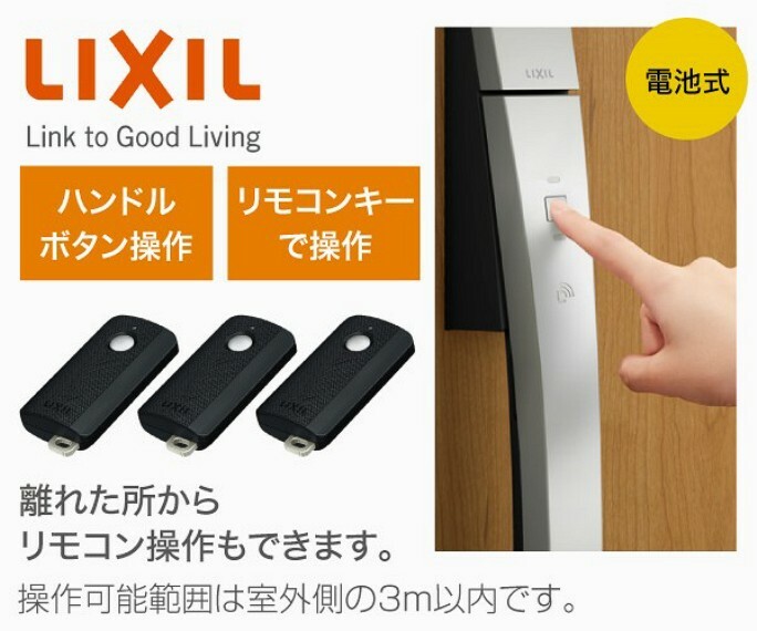 リモコンキーを持っていれば、ハンドルのボタンを押すだけで2つのカギを1度に開け閉め。施解錠を光と音でお知らせします。リモコンの操作可能範囲は室外側の3m以内です。