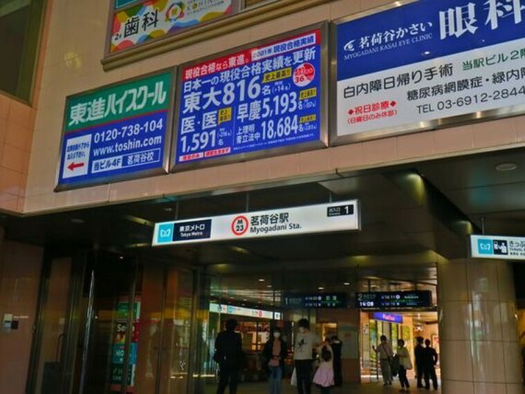 東京メトロ丸の内線　茗荷谷駅　約650m