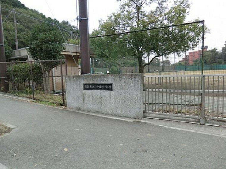 中学校 横浜市立中山中学校まで約1160m