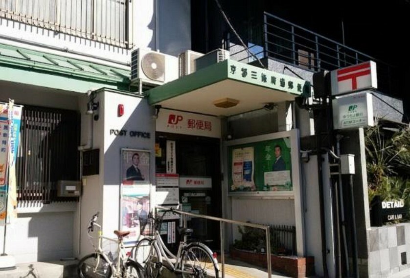 郵便局 京都三条広道郵便局