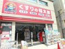 ドラッグストア くすりの福太郎大久保ゆうロード店 徒歩22分。