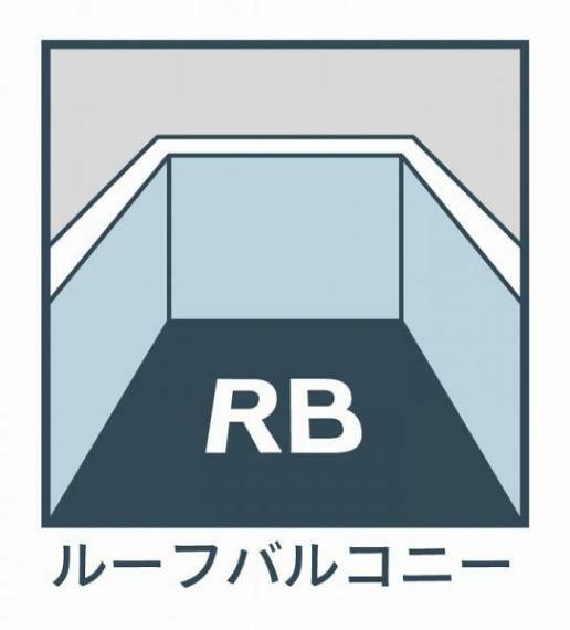 広々とした空間を演出してくれるルーフバルコニー