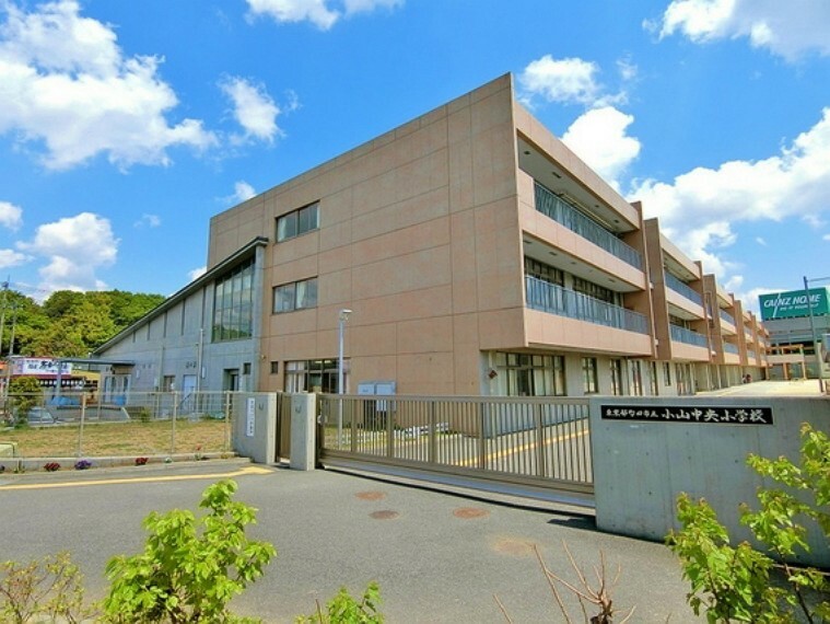 小学校 町田市立小山中央小学校　距離約1250m