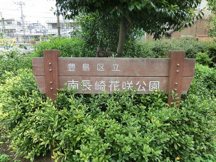 周辺環境 南長崎花咲公園