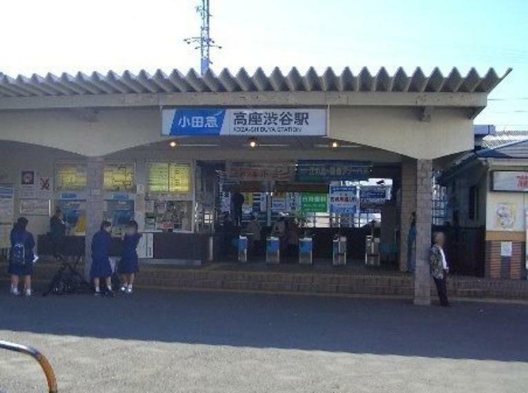 【駅】高座渋谷駅まで1246m