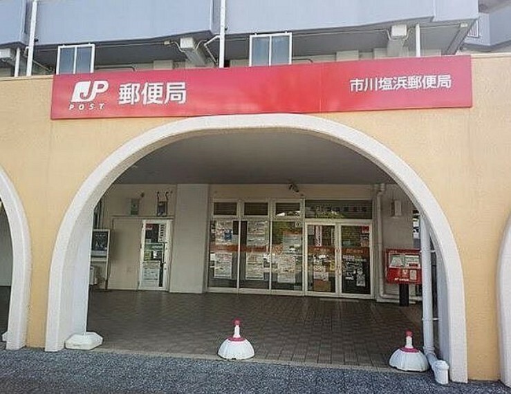 郵便局 市川塩浜郵便局 徒歩10分。