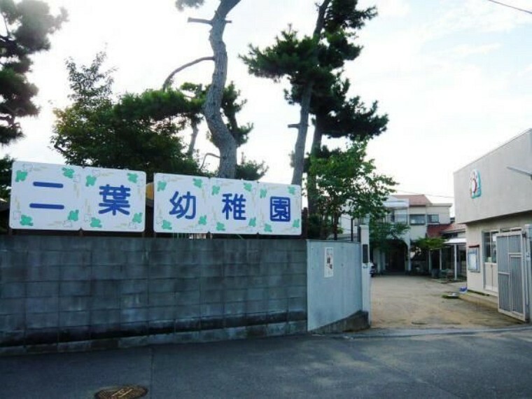 幼稚園・保育園 二葉幼稚園