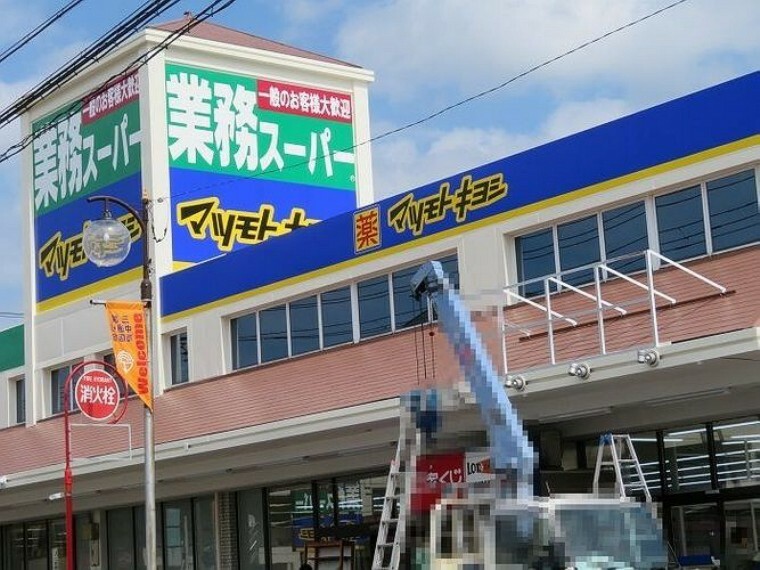 スーパー 業務スーパー三咲店 徒歩19分。